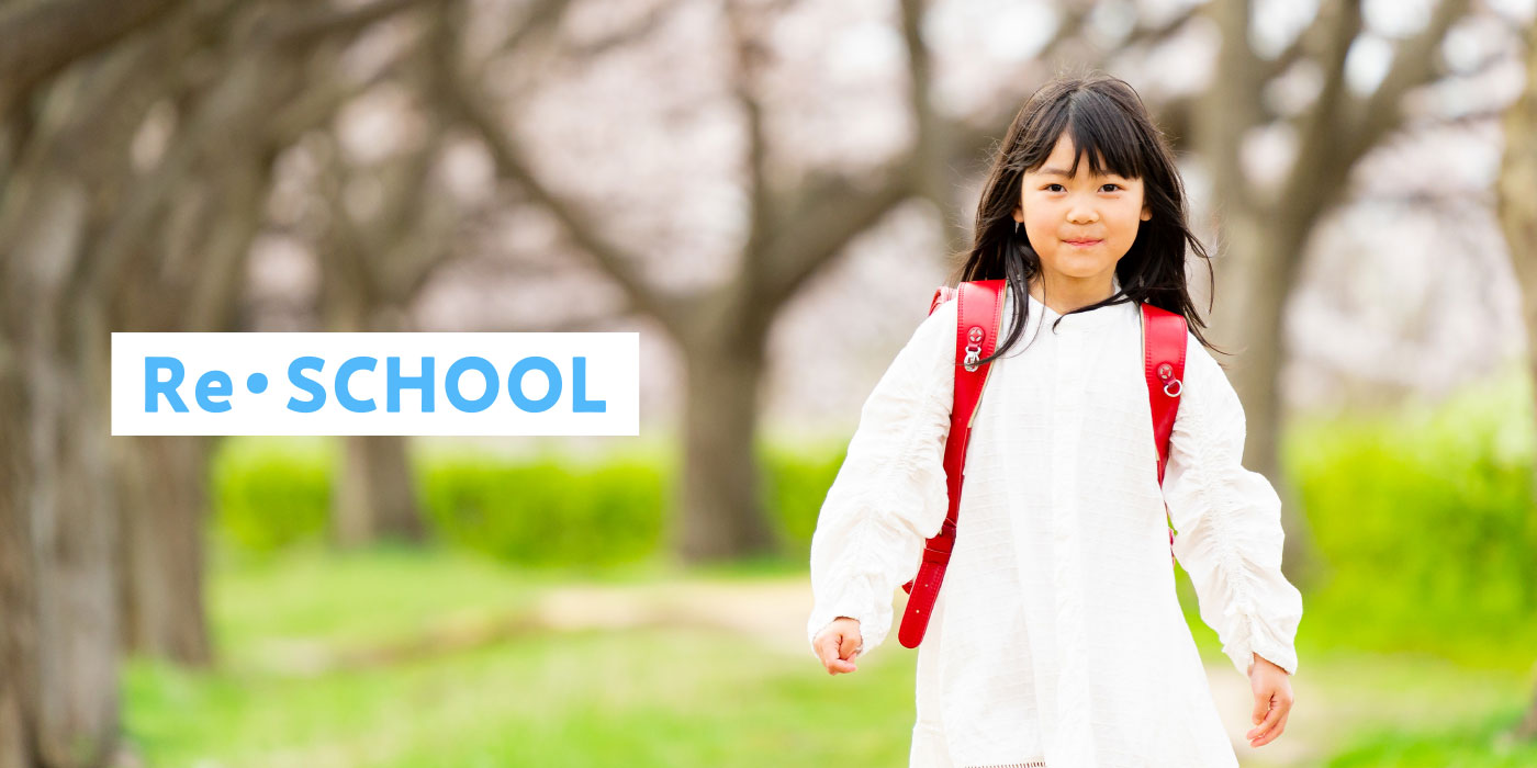 Re･SCHOOL(リスクール)